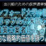 ［20240619］スタンフォード大学の論文は、リップルが米国の政策立案者にとって潜在的な戦略的価値を持つと指摘【仮想通貨・暗号資産】