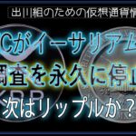 ［20240619］SECがイーサリアムの調査を永久に停止、次はリップルか？【仮想通貨・暗号資産】