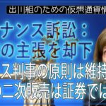 ［20240629］バイナンス訴訟：SECの主張を却下、トーレス判事の原則は維持｜XRPの二次販売は証券ではない【仮想通貨・暗号資産】
