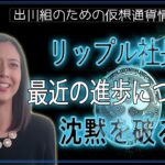 ［20240907］リップル社長：最近の進歩について沈黙を破る【仮想通貨・暗号資産】