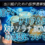 ［20240907］SEC長官ゲイリー・ゲンスラー氏、イーサリアムに続きXRP、ソラナ、BONK ETFの承認について発言【仮想通貨・暗号資産】