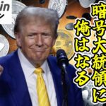 【仮想通貨 ビットコイン】暗号資産支持を公約に掲げトランプ元大統領は2024年の大統領選に挑む（朝活配信1503日目 毎日相場をチェックするだけで勝率アップ）【暗号資産 Crypto】