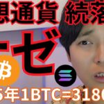 【仮想通貨 続落ナゼ？】ビットコインまた買い増し！2025年 1BTC=3180万円へ