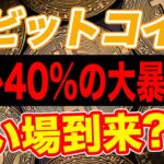【半減期】ビットコイン３０%超の大暴落‥相場の天井は2025年⚪️月の15万ドル説。買うなら「今」？【仮想通貨】