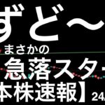 【日本株速報】24/6/17　ずど〜ん！まさかの急落で始まった日本株！
