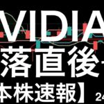 【日本株速報】24/6/25 エヌビディアが6%以上急落した翌日でも強い日本株