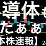 【日本株速報】24/6/26 半導体も上がって日経平均は上昇パターンに突入！