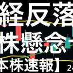 【日本株速報】24/6/27 バンドウォークで上昇することを期待していたが・・・米マイクロンテクノロジー時間外の動きも重荷