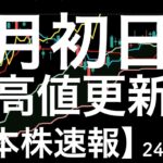 【日本株速報】24/6/3　6月初日に史上最高値を更新した指数があります！