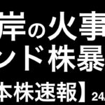 【日本株速報】24/6/4　対岸の火事で済んでほしい！インド株価指数4％超の下落、メキシコペソも原油も下落！