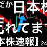 【日本株速報】24/6/5　なんだか日本株も荒れてませんか？レーザーテックの7％超安！ソフトバンクグループは後場急騰？