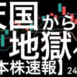 【日本株速報】24/6/6　天国から地獄へ！レーザーテックの売りが続く・・・