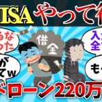 【2ch有益スレ】新NISA良いっていうからカードローン借金やってみた！損切りで後悔【ゆっくり】