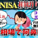 【2ch有益スレ】新NISA損切り民、下落相場で阿鼻叫喚【ゆっくり】