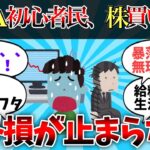 【2chお金】新NISA、初心者さん、大暴落で含み損がやばい！【ゆっくり】