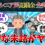 【2chお金】新NISAシニア民、退職金全突っ込み！悲惨な末路がエグい【ゆっくり】