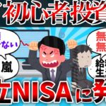【2chお金】素人投資家、新NISAに案の定騙されて草ww【ゆっくり】