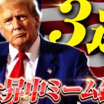 【仮想通貨】トランプ氏が保有している”今大注目”のおすすめ銘柄3選!!!!!【暗号資産/暗号通貨/アメリカ前大統領/マガ/ベイビートランプ/コナン】