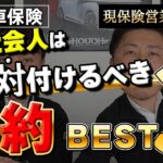 【ランキングで考察】自動車保険の特約 | 保険営業が新社会人におすすめするベスト3を解説