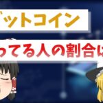 【ゆっくり解説】日本人のビットコイン保有率は？30代は意外に多い