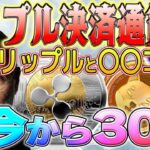 ♦️30倍速報♦️【アップル決済通貨発表！】 リップル爆上開始 【SHIB×リップルの提携もあるかも】#caw  #doge  #仮想通貨  #shib  #xrp  #投資  #btc