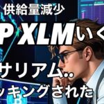 リップル保有者3000万ドル損失 XRP,XLMいくぞ！　イーサリアム…ハッキングされた