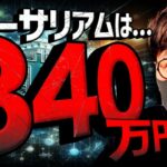 イーサリアムは数年後340万円？ビットコインETF大盛！