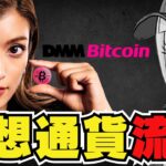 【💀482億円ビットコイン流出】なぜ起きたのか？今後どうすれば良いのかを解説！DMMbitcoinはどうなるの？私のビットコインは返ってくるの？