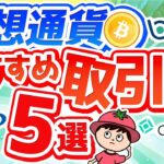 仮想通貨のおすすめ取引所5選