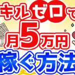 スキルなしの初心者でも確実に月5万円稼げる方法【投資＆副業】
