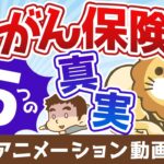 【営業マンは教えてくれない】がん保険に加入する前に知っておきたい5つのこと【お金の勉強 初級編】：（アニメ動画）第430回