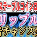 ※50倍チャンス到来‼︎【リップル】”ステーブルコイン”ローンチである銘柄が大爆発します。