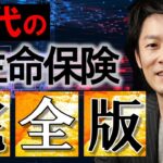 資産運用する50代の生命保険完全解説【ほとんどの保険は無駄！】