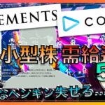 【5246 #ELEMENTS】せっかく株価好転も”邪魔者”が水差し！【5253 #カバー】など５銘柄が需給逼迫の狙い目か