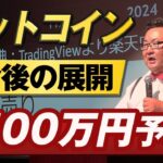 【衝撃】来年5月にビットコインは3500万円に！？楽天ウォレットセミナーの様子を紹介
