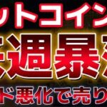 ビットコイン週明けの相場に注意。ムードが悪化し、6万ドルまでの下げが警戒されている。