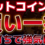 ビットコイン買い一択です！！6万ドルが大底となり長期で上昇トレンド継続！いつ反発してくるのか！？