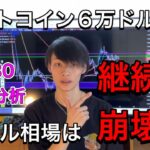 ビットコイン一時6万ドル割れ。　【ビットコイン・仮想通貨相場分析】