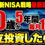【超重要】退職金で投資をするならコレ見ないと後悔するかも…！60歳から新NISAを始めて資産4,000万円を達成する方法！