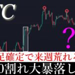6/1✅「予想！割れたら一気に暴落！」5月月足確定からわかる6月の動きを解説します」ビットコイン分析