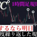 6/2✅「明日暴落間近？！」1h足のトレンドで意識されている動きと暴落する時の動きを解説します。ビットコイン 分析