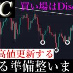 6/6✅「6月最高値更新。暴騰する条件を解説します。飛び立つ準備はできたな」ビットコイン 分析