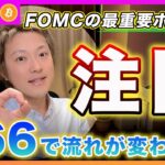 【分かる？】ビットコイン・誰も説明しないから解説します！会合後に6/6を起点にして約6日間の調整を経て66,666ドルで反発する可能性を追ってます！【最新の仮想通貨分析を公開】