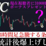6/7✅「暴落するときこれ↑雇用統計後の動きについてシナリオを2つ解説します。今日皆様に31000円ボーナスがもらえるご報告です。」ビットコイン分析