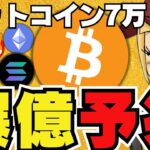 【🔥6月急騰来るか】ビットコイン昨夜7万ドル！期待大｜イーサリアムの供給量がヤバい！今後高騰か｜Solanaミームコインにアーティスト参戦｜犬系ミームコインに新たな波！ドージコイン柴犬は？