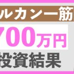 【爆益！！】オルカンに700万円投資した結果がヤバすぎた｜新NISAも含めて全世界株式 オールカントリーを3年5ヶ月毎月購入中