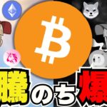 【🔥仮想通貨・天国⇒地獄】ビットコイン乱高下！理由は〇〇／イーサリアムはデジタル石油／ミームコイン上昇中！ドージコイン柴犬はどうなる？／AI系コインに注目！今急上昇コインは〇〇！
