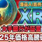 【仮想通貨】リップル 今後価格上昇間違いなし『AI銘柄』で億れる