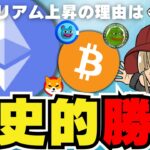 【🔥イーサリアム上昇】いったい何が起こった？証券と商品の違いについて簡単に解説／ビットコイン今後はどうなる？／一部のミームコイン上昇中！ドージコイン・柴犬は？あ、ダメ？／AI銘柄が爆上げ！