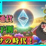 【イーサリアム始まる】仮想通貨AI価格予測(2024年6月20日～6月26日)